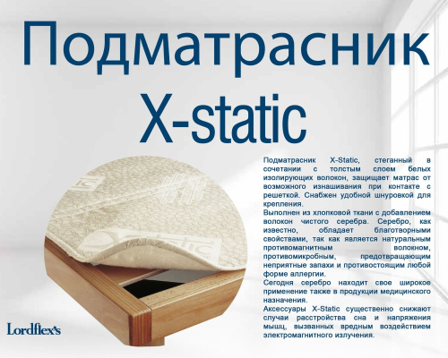 Подматрасник Lordflex's Х-Static